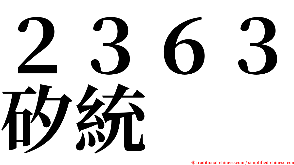 ２３６３矽統 serif font