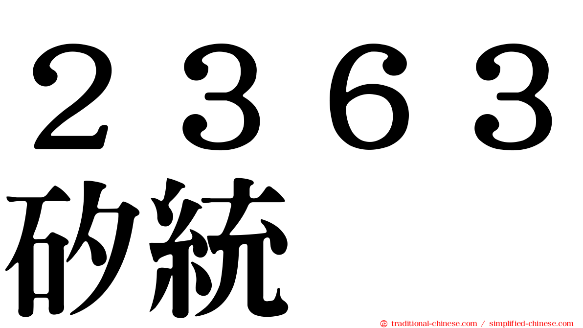２３６３矽統