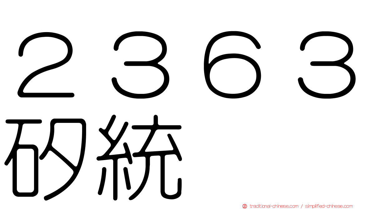 ２３６３矽統