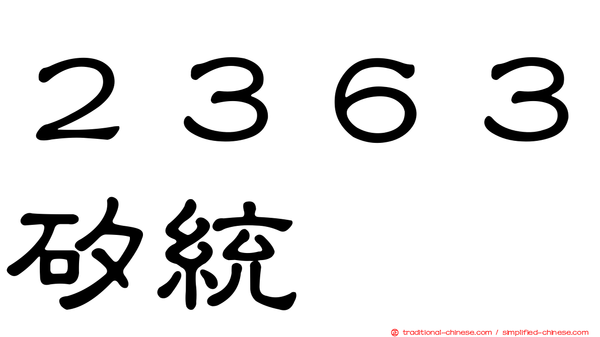 ２３６３矽統