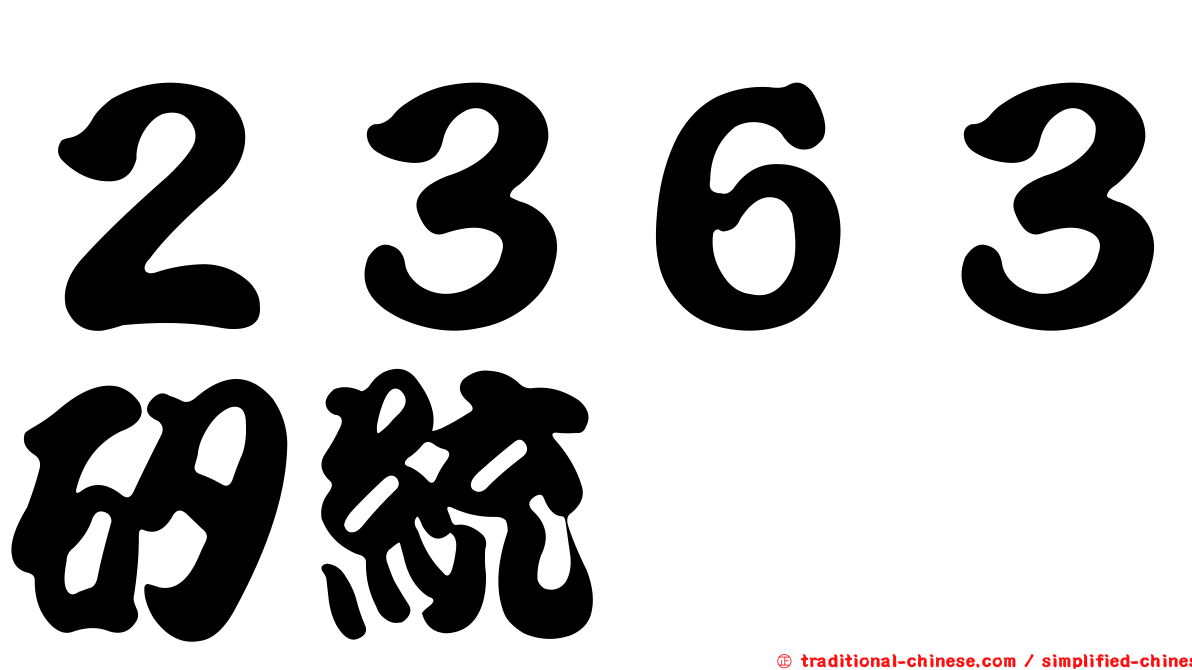 ２３６３矽統