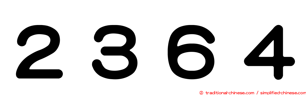 ２３６４