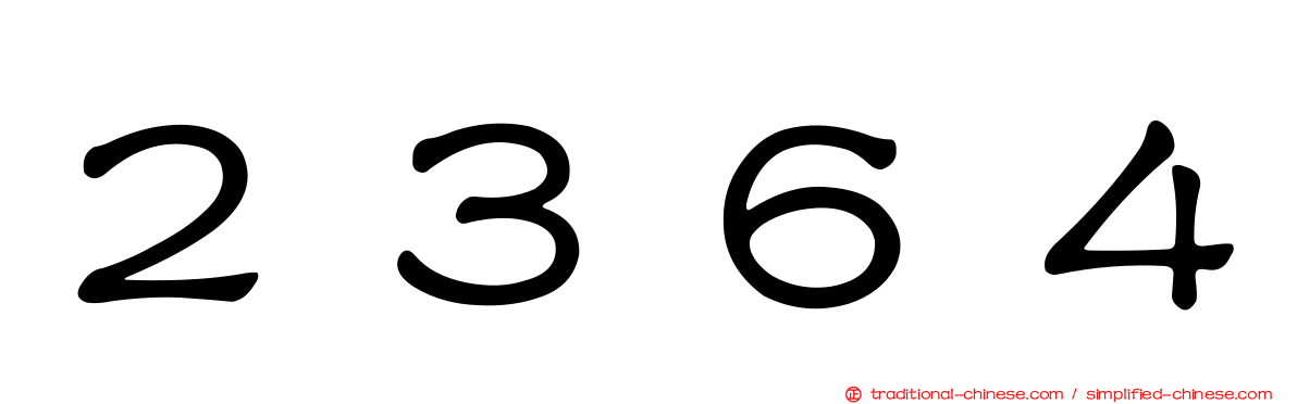 ２３６４