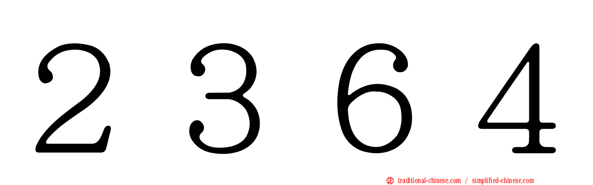 ２３６４