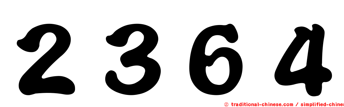２３６４