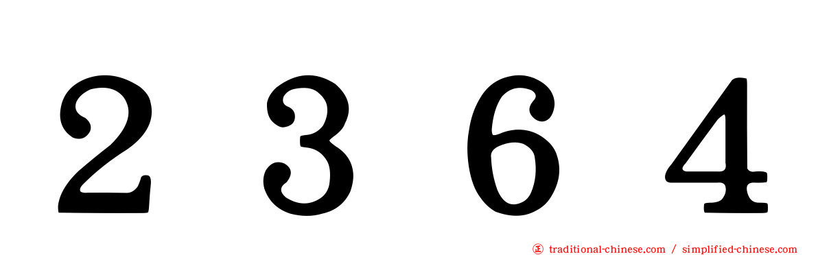 ２３６４