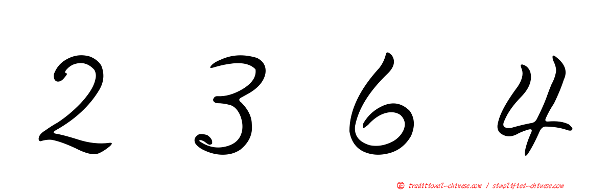 ２３６４