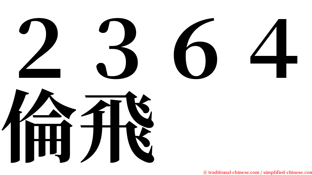 ２３６４倫飛 serif font