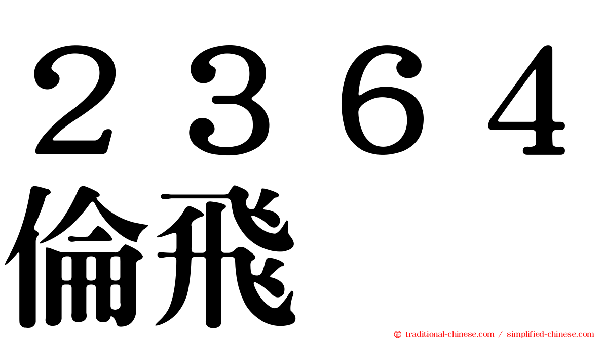 ２３６４倫飛