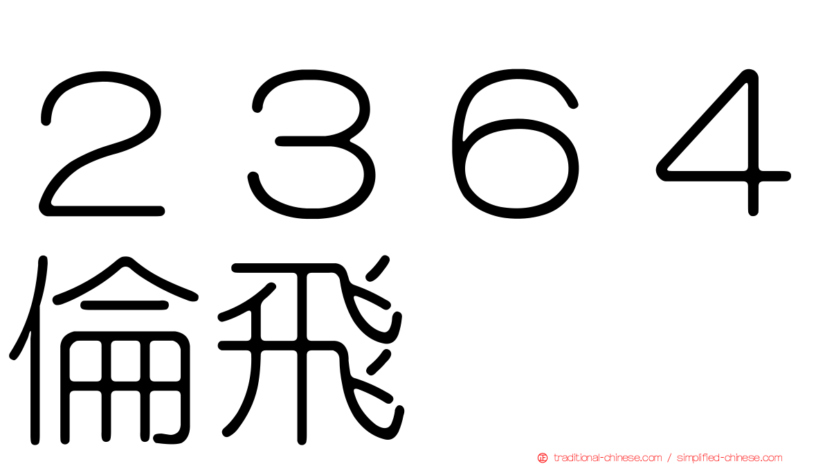 ２３６４倫飛
