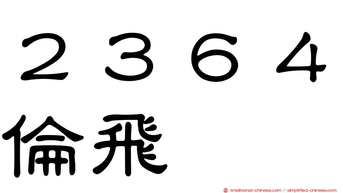 ２３６４倫飛