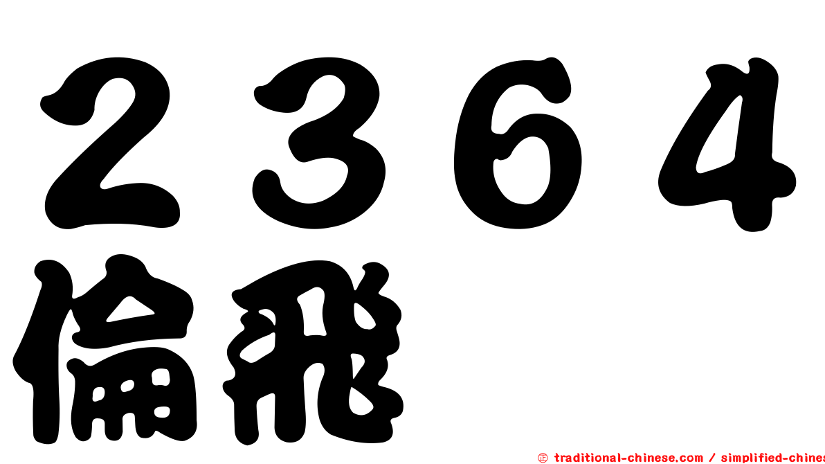 ２３６４倫飛