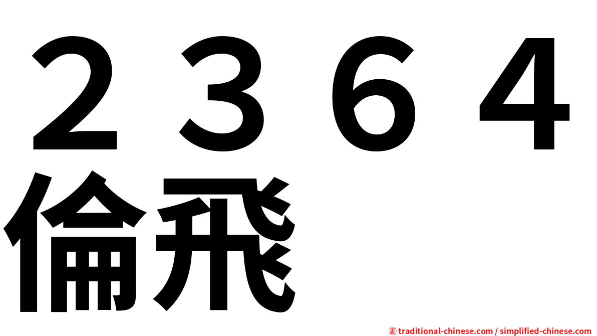 ２３６４倫飛