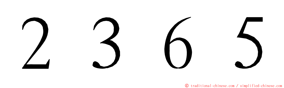 ２３６５ ming font