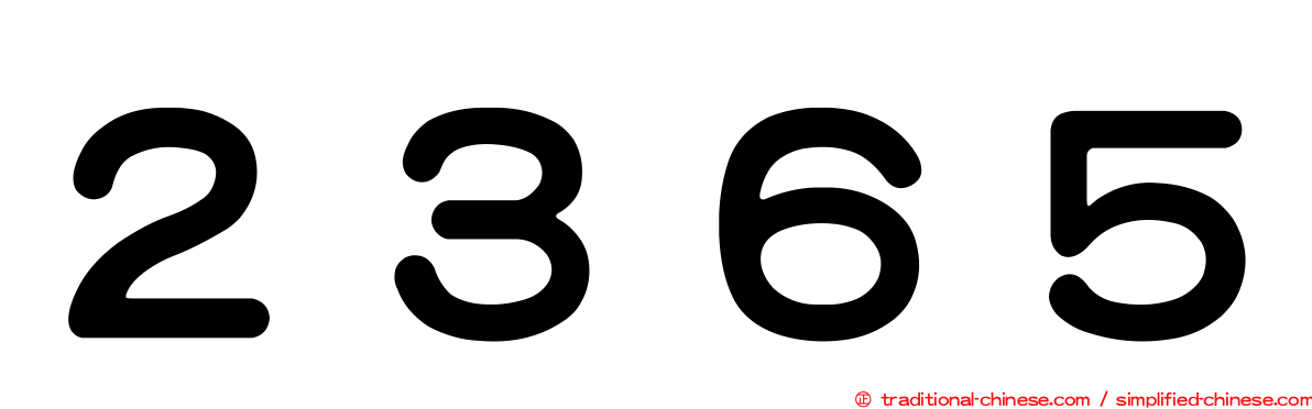 ２３６５