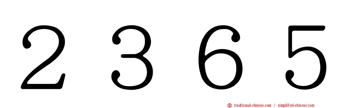 ２３６５