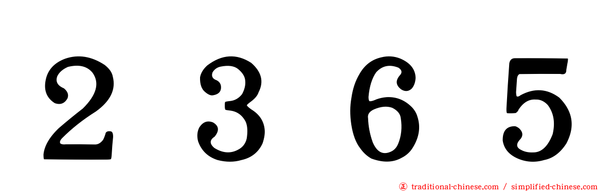 ２３６５