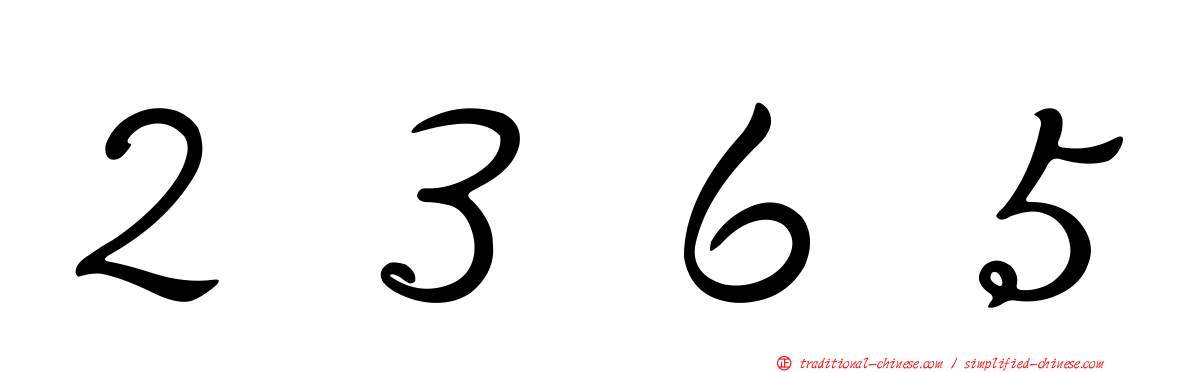 ２３６５