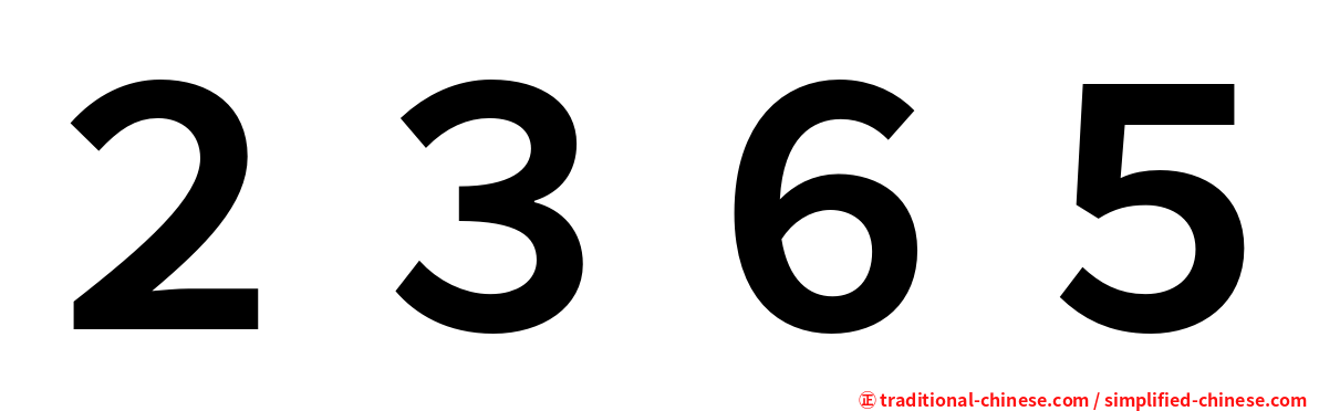 ２３６５