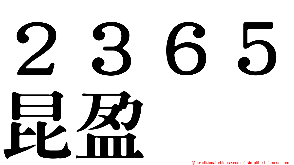 ２３６５昆盈