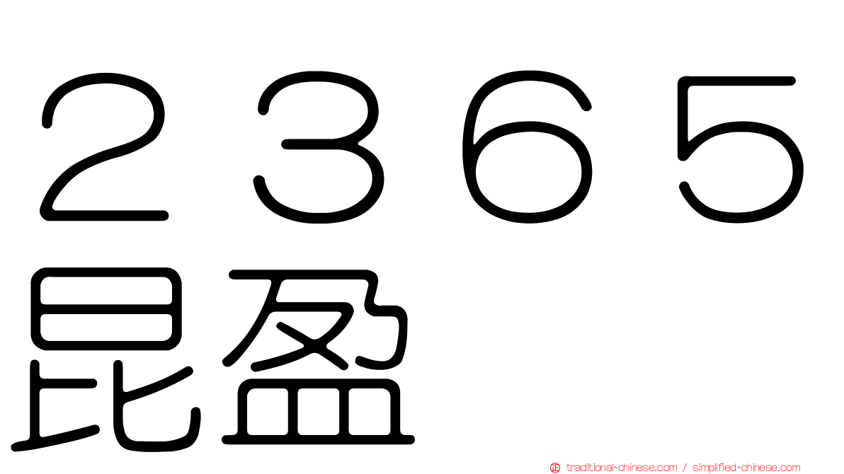 ２３６５昆盈