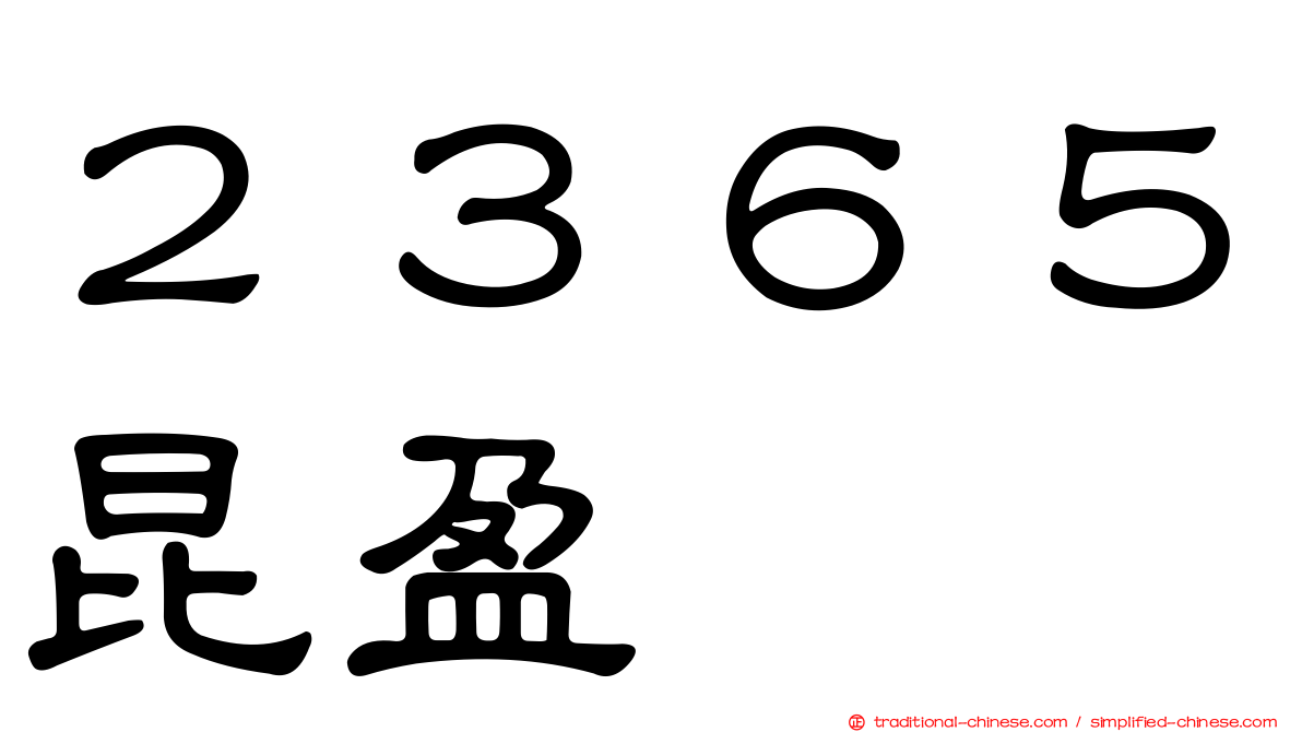 ２３６５昆盈