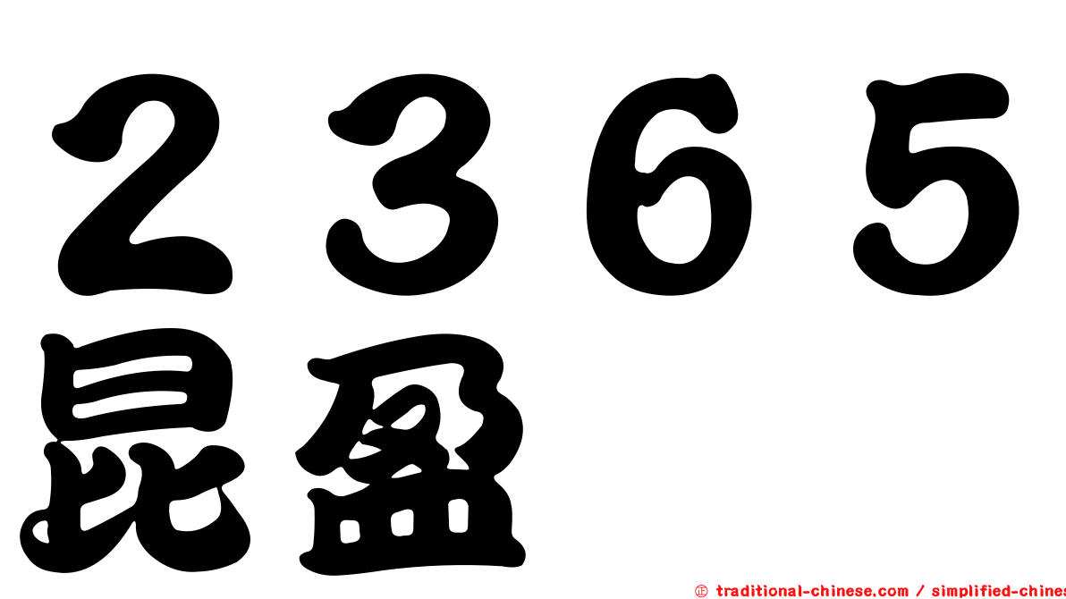 ２３６５昆盈