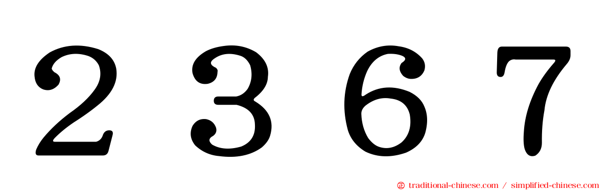 ２３６７