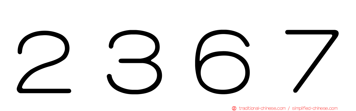 ２３６７