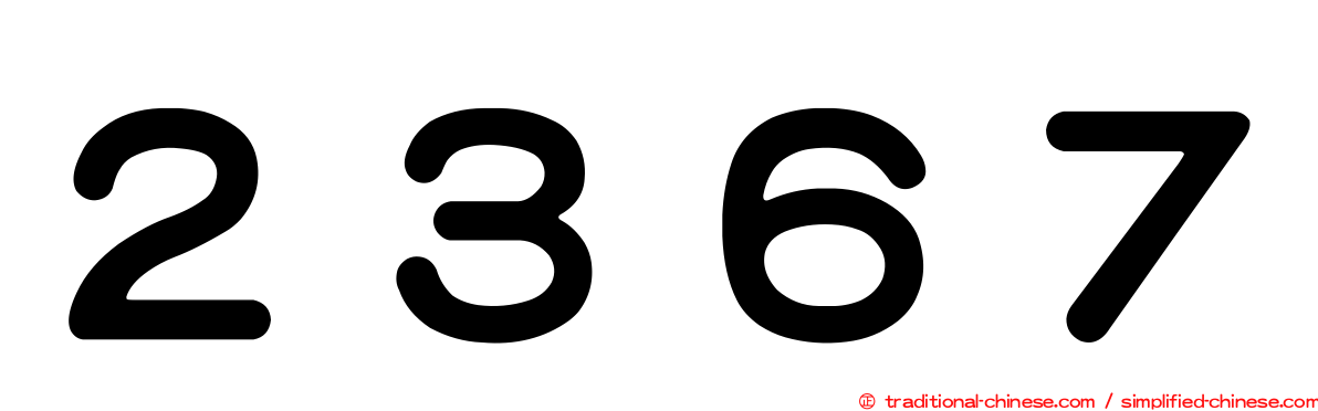 ２３６７