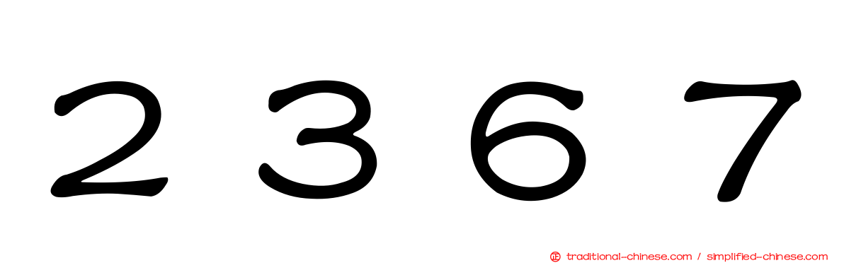 ２３６７