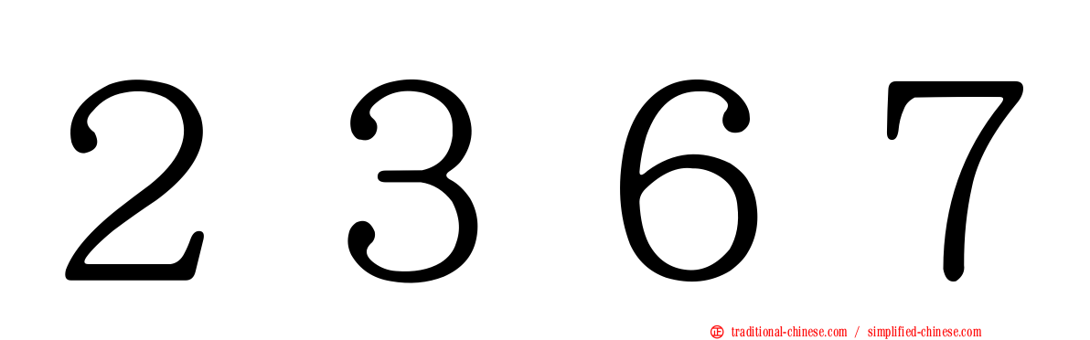 ２３６７