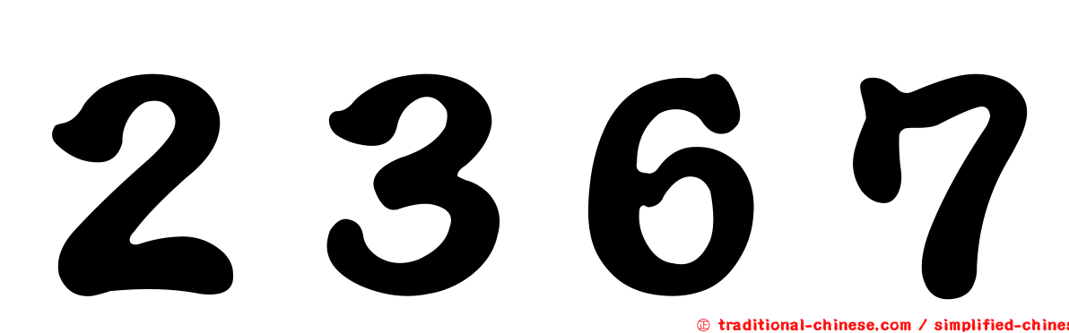 ２３６７