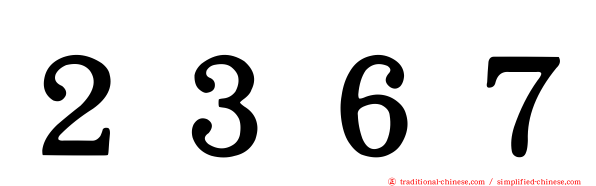 ２３６７