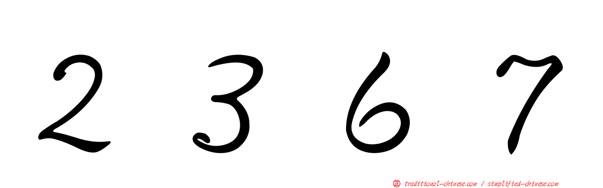２３６７