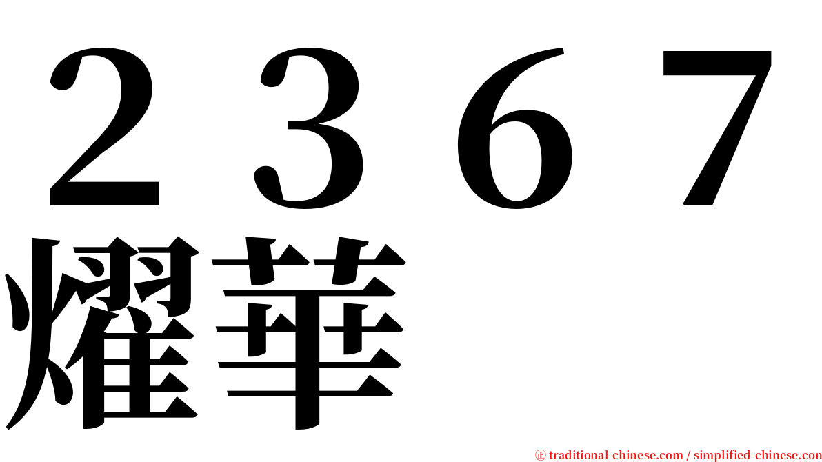 ２３６７燿華 serif font