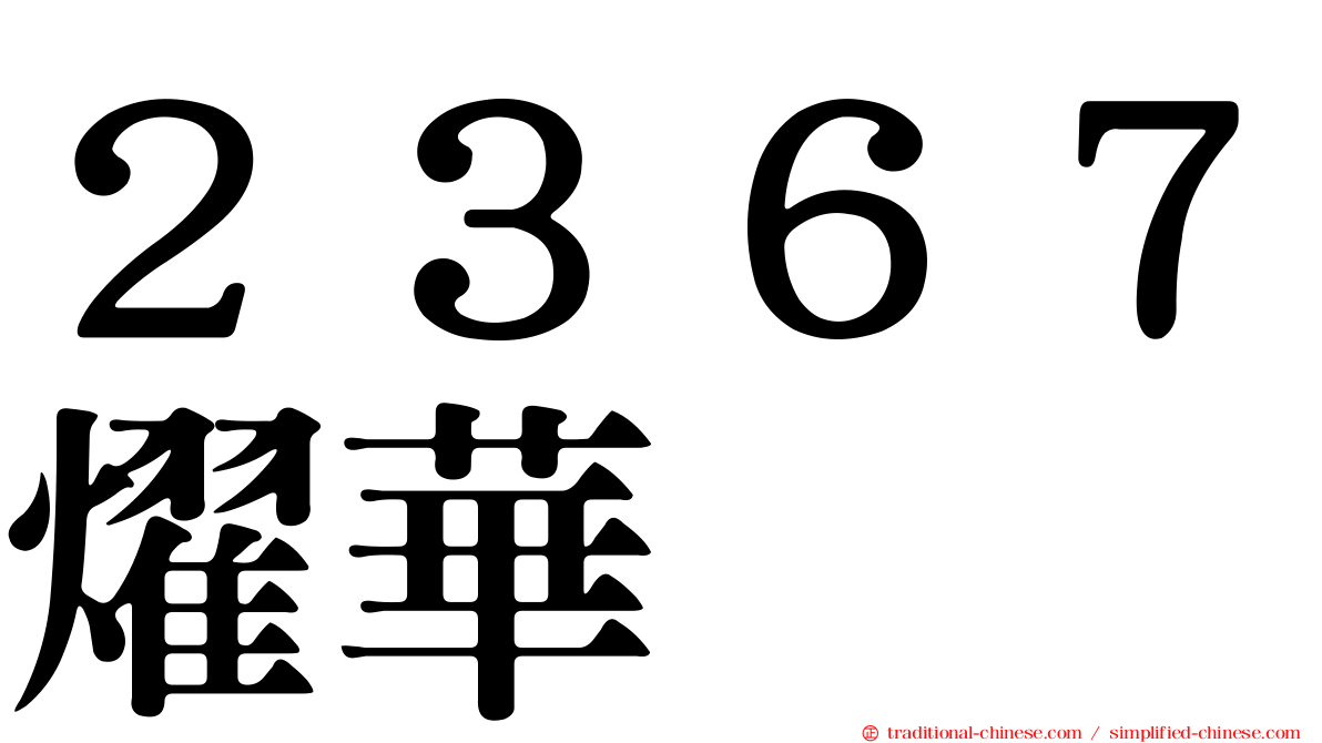 ２３６７燿華