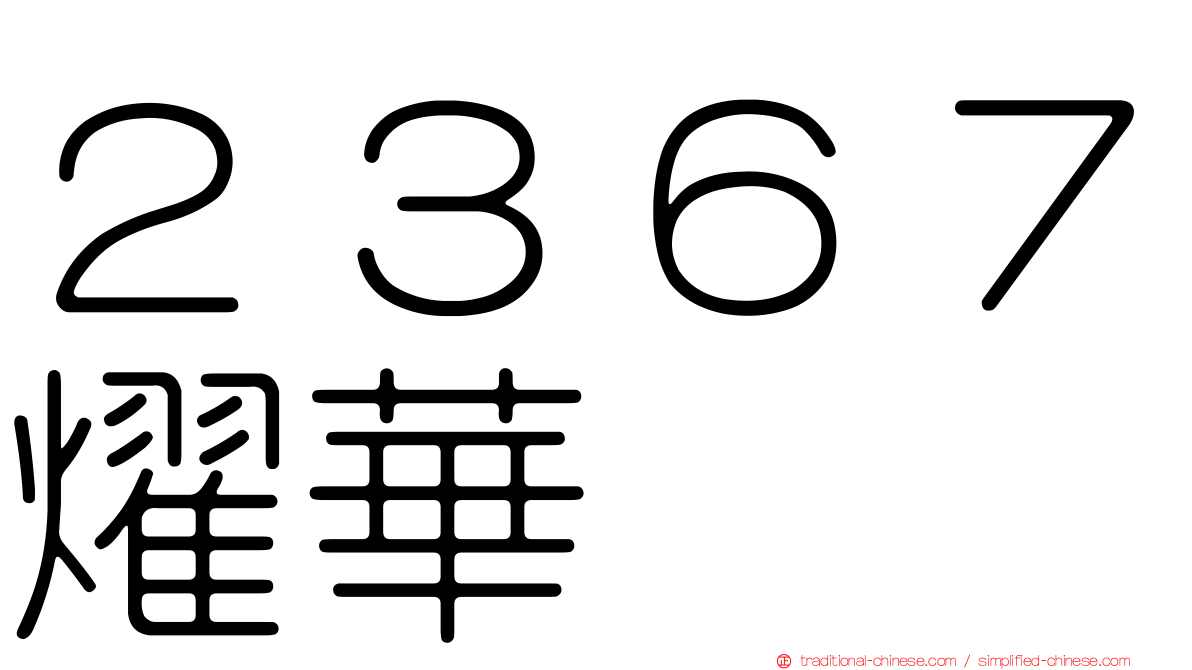 ２３６７燿華