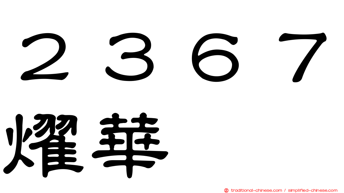 ２３６７燿華