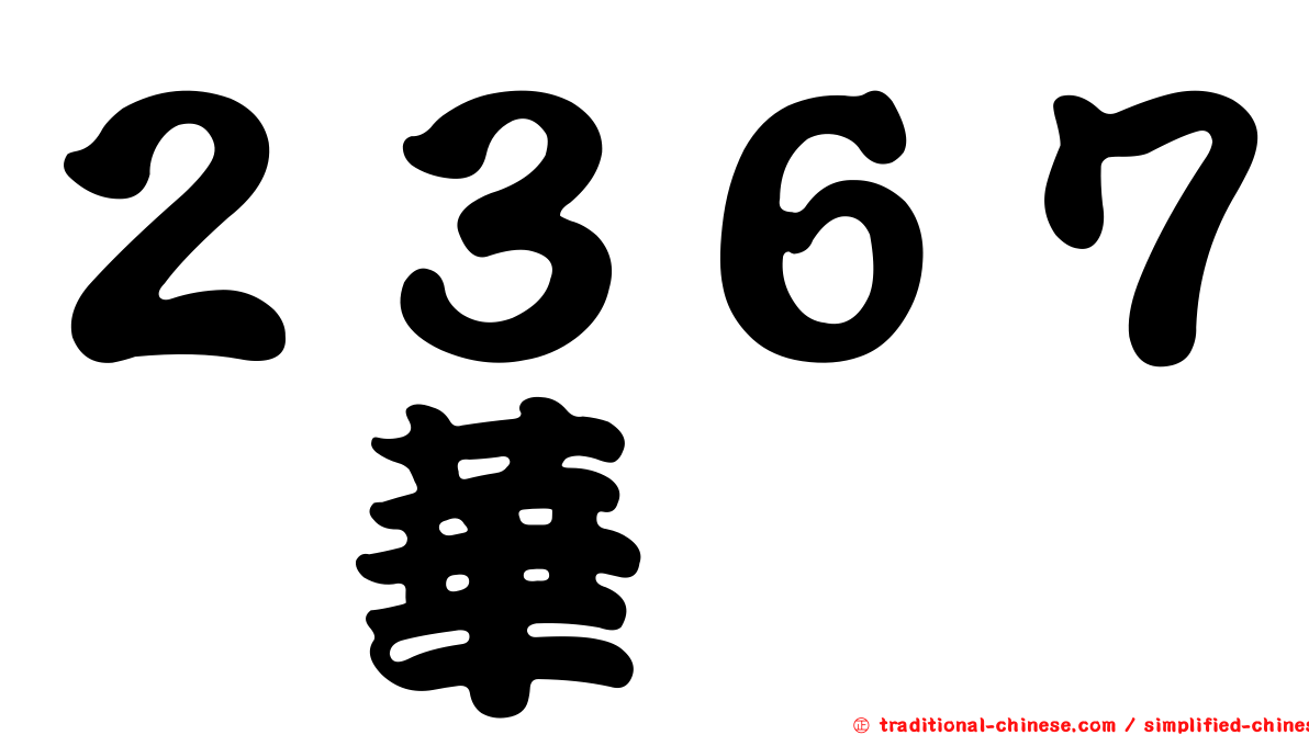 ２３６７燿華