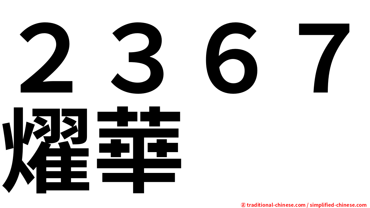 ２３６７燿華