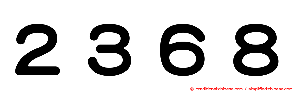 ２３６８