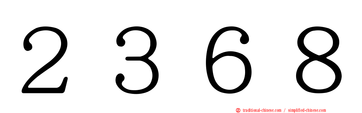 ２３６８