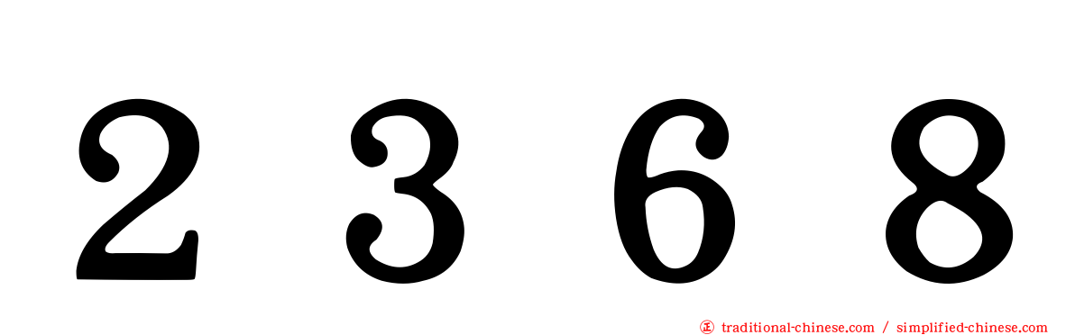 ２３６８