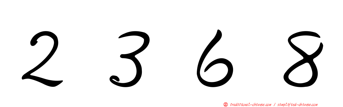 ２３６８
