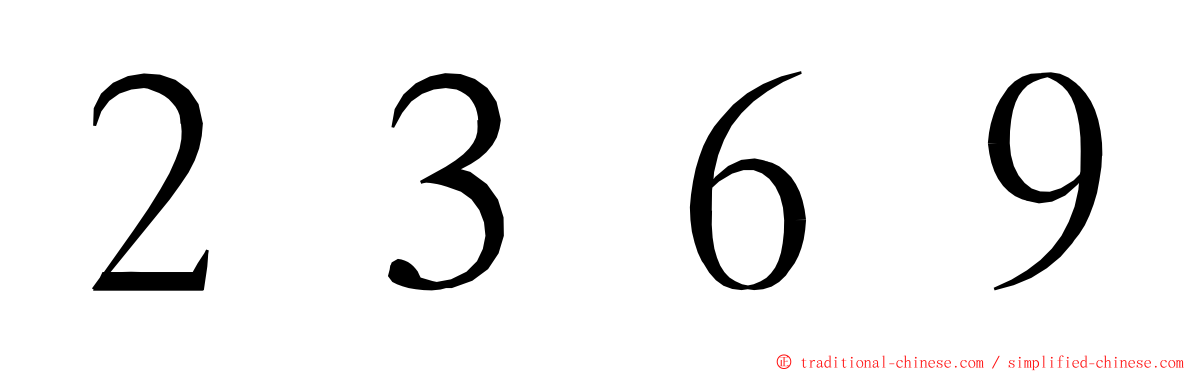 ２３６９ ming font