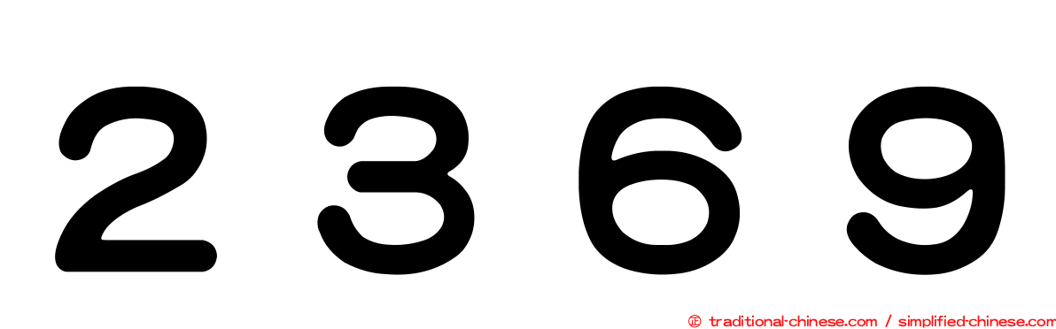 ２３６９