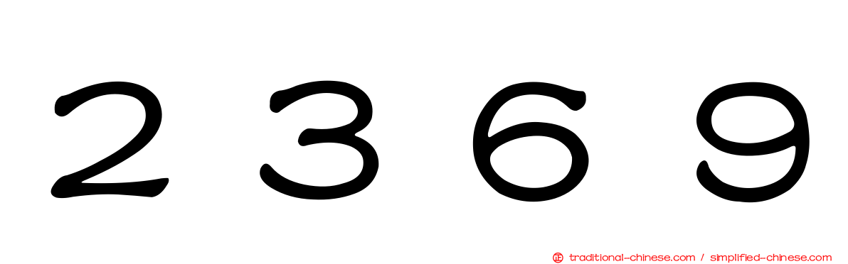 ２３６９