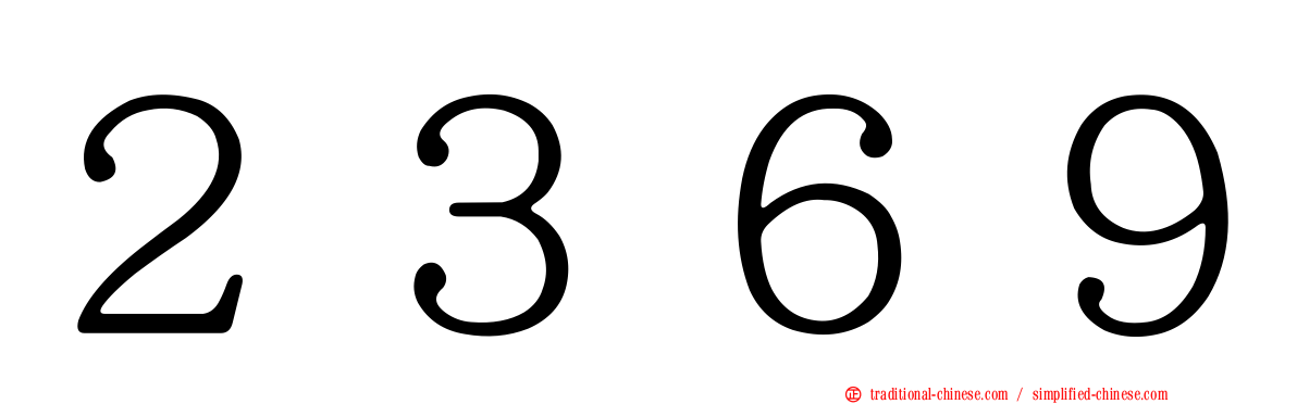 ２３６９