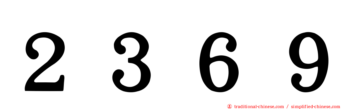 ２３６９